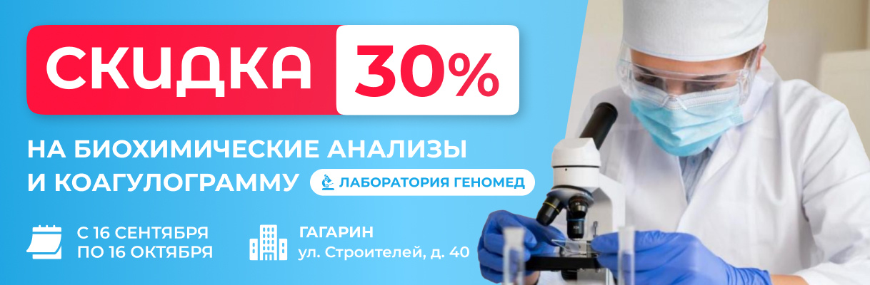 -30% на все биохимические показатели и коагулограмму